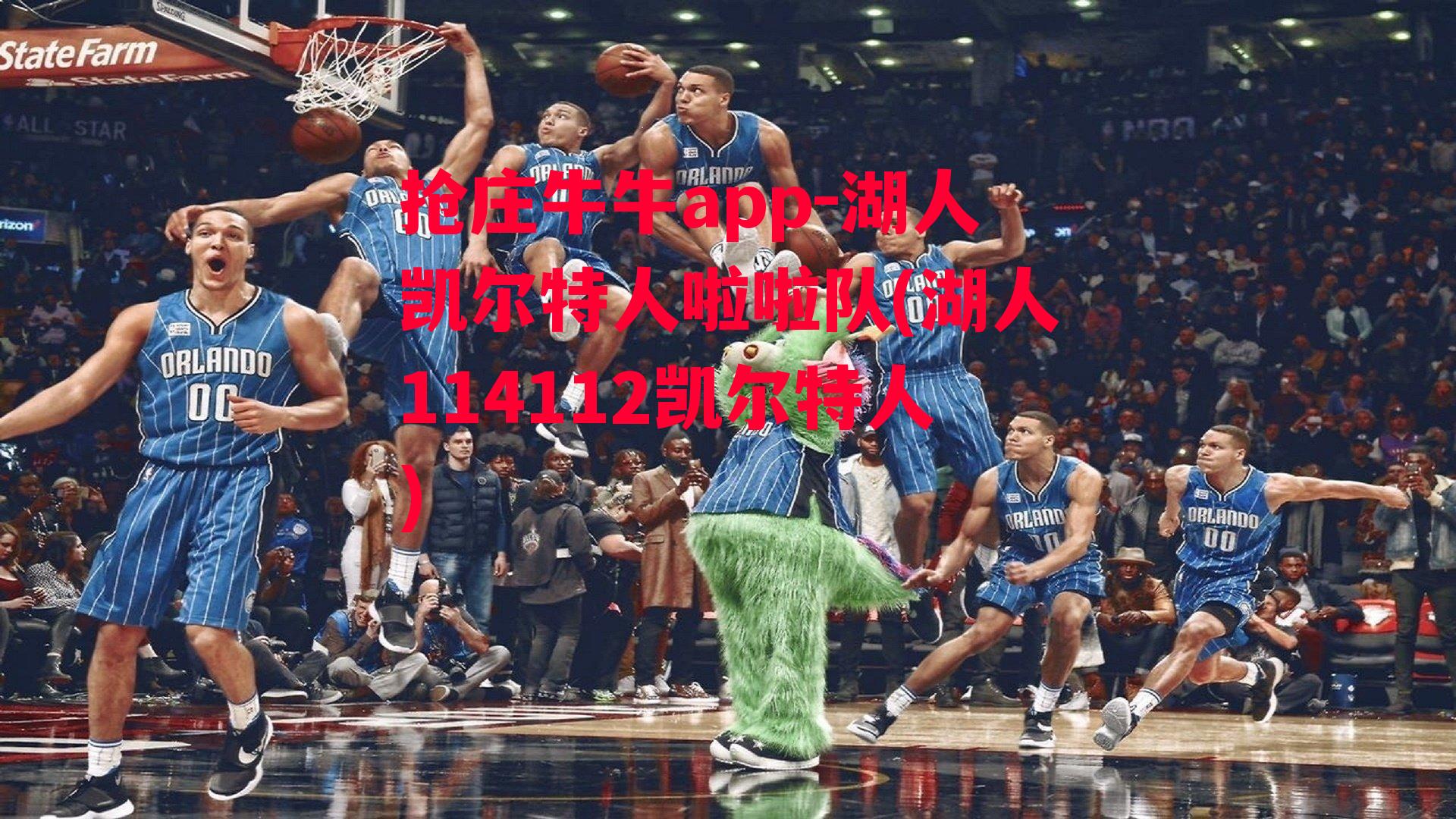 湖人凯尔特人啦啦队(湖人114112凯尔特人)