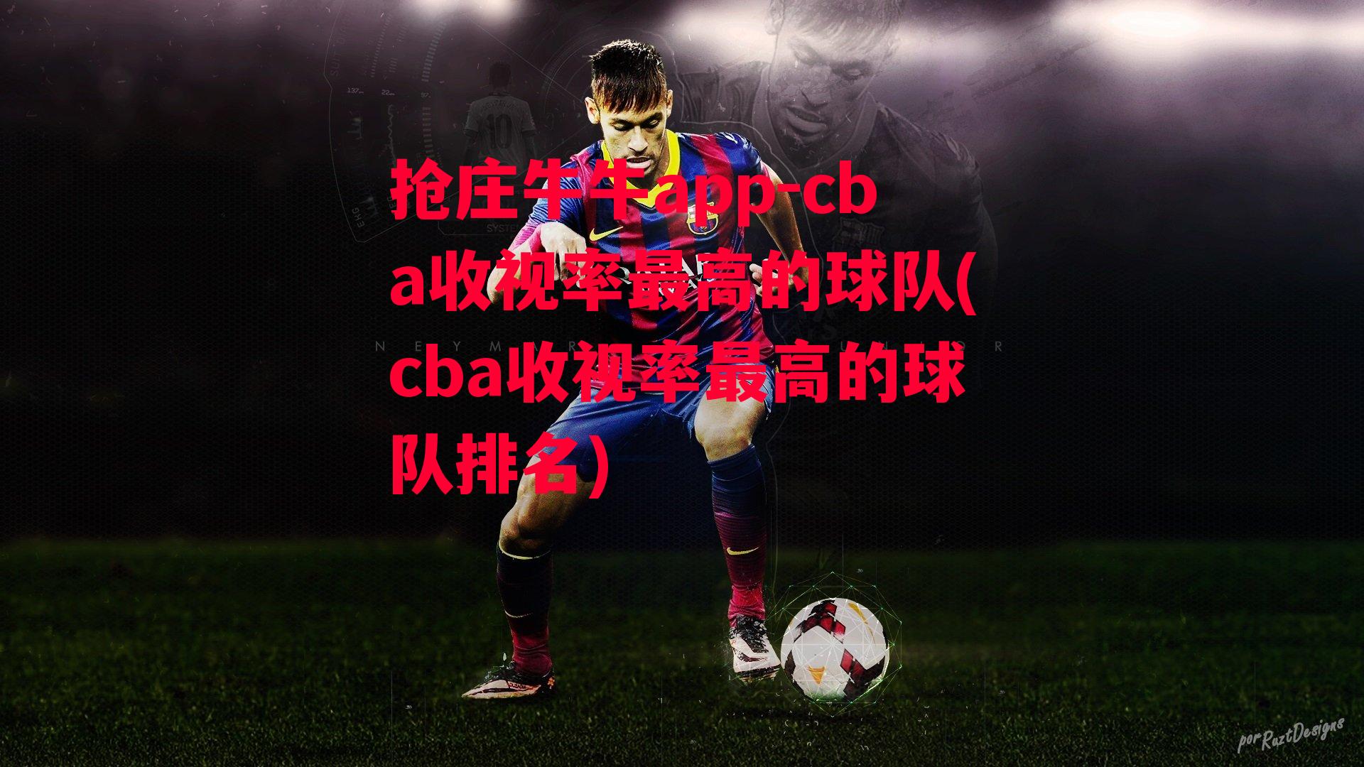 cba收视率最高的球队(cba收视率最高的球队排名)