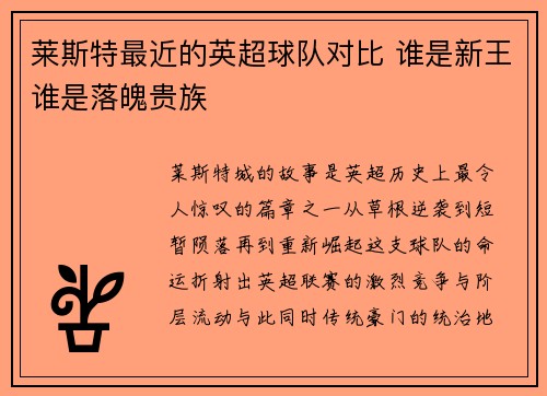 莱斯特最近的英超球队对比 谁是新王谁是落魄贵族