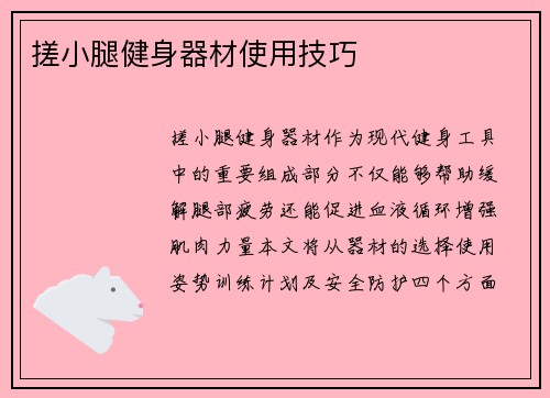 搓小腿健身器材使用技巧