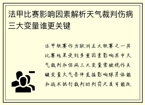 法甲比赛影响因素解析天气裁判伤病三大变量谁更关键