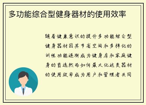 多功能综合型健身器材的使用效率