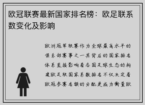 欧冠联赛最新国家排名榜：欧足联系数变化及影响