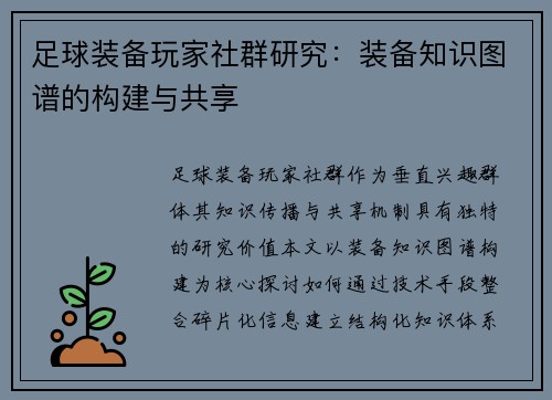 足球装备玩家社群研究：装备知识图谱的构建与共享