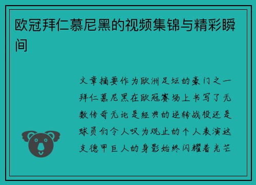 欧冠拜仁慕尼黑的视频集锦与精彩瞬间