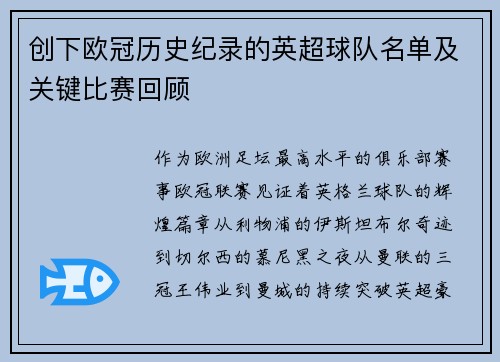 创下欧冠历史纪录的英超球队名单及关键比赛回顾