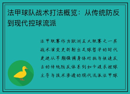 法甲球队战术打法概览：从传统防反到现代控球流派