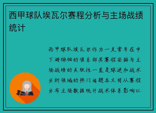 西甲球队埃瓦尔赛程分析与主场战绩统计