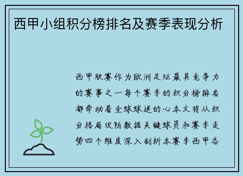 西甲小组积分榜排名及赛季表现分析