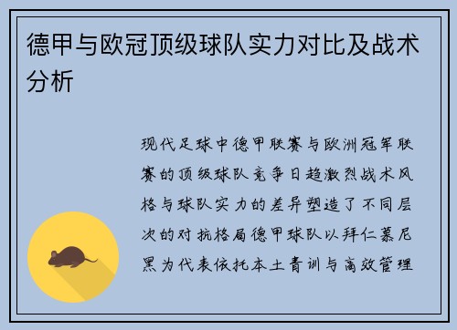 德甲与欧冠顶级球队实力对比及战术分析
