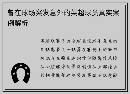 曾在球场突发意外的英超球员真实案例解析