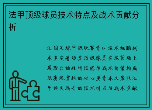 法甲顶级球员技术特点及战术贡献分析
