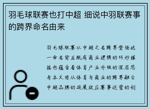 羽毛球联赛也打中超 细说中羽联赛事的跨界命名由来