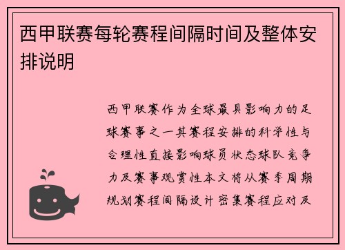西甲联赛每轮赛程间隔时间及整体安排说明
