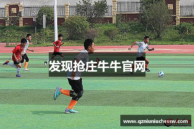 发现抢庄牛牛官网