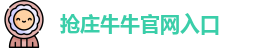 抢庄牛牛官网
