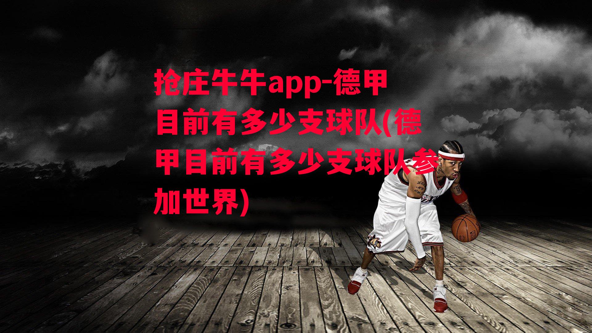 抢庄牛牛app-德甲目前有多少支球队(德甲目前有多少支球队参加世界)