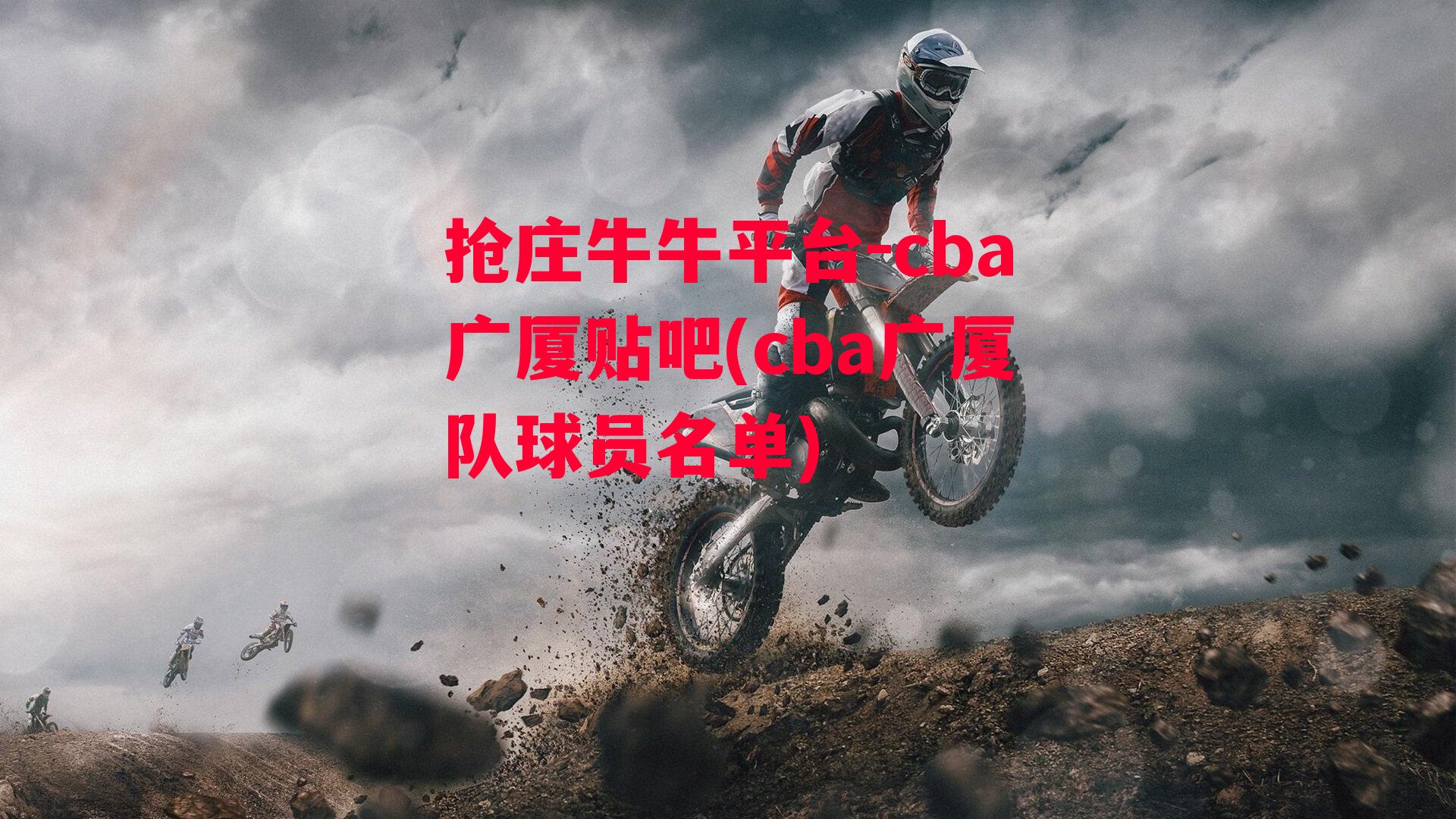 抢庄牛牛平台-cba广厦贴吧(cba广厦队球员名单)