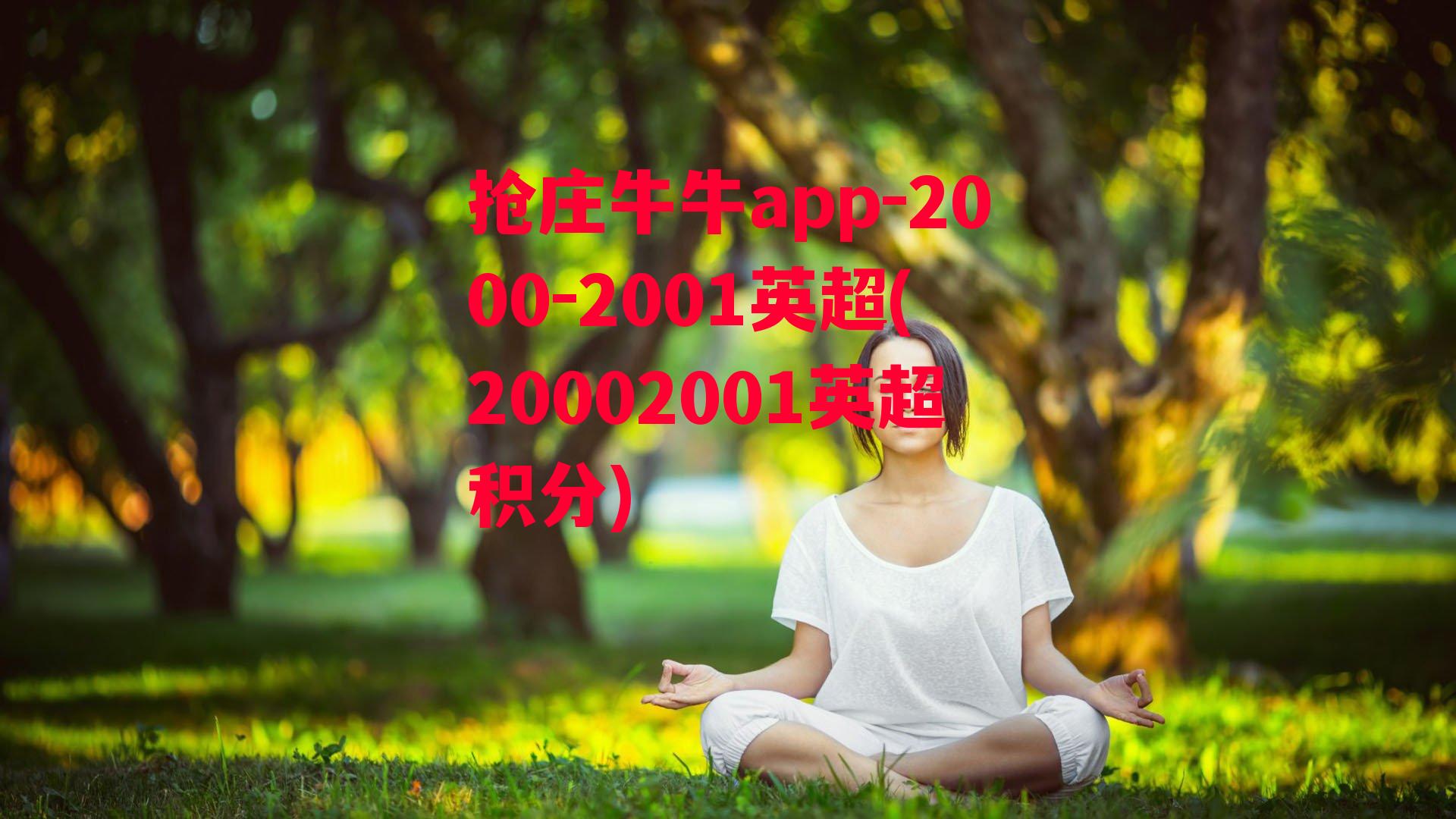 抢庄牛牛app-2000-2001英超(20002001英超积分)